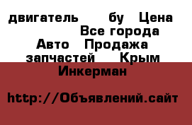 двигатель 6BG1 бу › Цена ­ 155 000 - Все города Авто » Продажа запчастей   . Крым,Инкерман